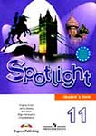 ГДЗ. Spotlight 11. Students book