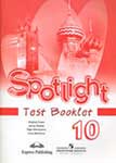 ГДЗ к учебнику Spotlight 10. Test Booklet