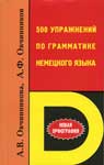 500 упражнений по грамматике немецкого языка. Овчинникова А. В., Овчинников А. Ф.
