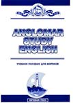 Anglomar Study English. Английский язык для моряков. Аудиокурс. Белая Ю.