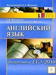 Английский язык Подготовка к ЕГЭ-2010