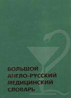 Скачать Большой англо-русский медицинский словарь