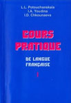 Учебное пособие по французскому языку “Cours Pratique de Langue Francaise I”