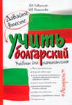 Давайте вместе учить болгарский