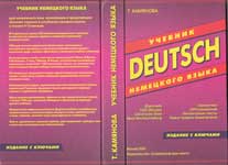 DEUTSCH. Учебник немецкого языка (Камянова Т.)