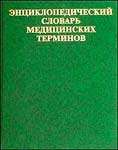 Энциклопедический словарь медицинских терминов (Покровский В.И.)