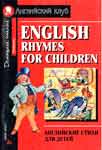 Английские стихи для детей / English rhymes for children. Верхогляд В. А.