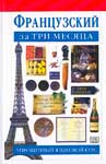 “French in Three Months” - Французский язык за три месяца