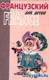 «Французский для детей» - учебник французского языка для детей | Скачать бесплатно «Французский для детей»