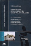 Учебник на немецком языке “Grammatik der deutschen Gegenwartssprache”