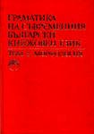 Грамматика современного болгарского литературного языка. Морфология