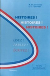 Учебник французского языка по домашнему чтению “Histoires! Histoires! Histoires! Lizes! Parlez! Escrives!”