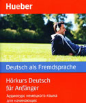 Курс немецкого языка “Horkurs Deutsch fur Anfanger”