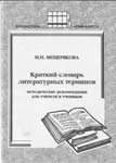 Школьный “Краткий словарь литературных терминов” (Мещерякова М.И.)