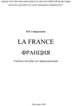 Учебное пособие “La France”