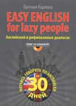 Easy English for Lazy People. Английский в рифмованных диалогах. Карлова Е.