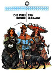 Немецкая народная сказка “Die drei Hunde / Три собаки”