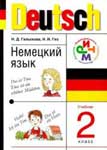 Учебное пособие “Немецкий язык. 2 класс”