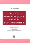 Новый орфоэпический словарь русского языка