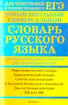Новый школьный универсальный словарь русского языка 