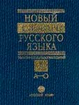 Новый толково-словообразовательный словарь русского языка. 250 тыс. словарных единиц