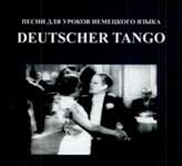 “Песни для уроков немецкого языка. Deutscher Tango” (Безруков А. В.)