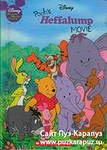 Poohs heffalamp movie / История про Винни Пуха