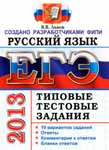 ЕГЭ 2013. Русский язык