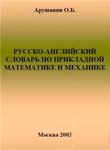 Русско-английский словарь по прикладной математике и механике