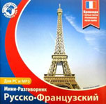 Электронное пособие “Русско-Французский мини-разговорник”