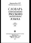 Словарь современного русского литературного языка в 17 томах 