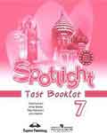 Spotlight 7. Английский в фокусе. Test Booklet