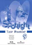 Spotlight. 9 класс. Test booklet. Ответы. Ваулина Ю. Е., Дули Д.