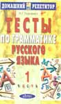 Тесты по грамматике русского языка