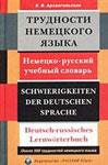 Немецко-русский учебный словарь “Трудности немецкого языка”