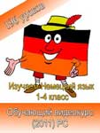 Обучающий видеокурс “Изучаем Немецкий язык (1-4 класс)”