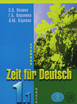 Учебное пособие по немецкому языку “Zeit fur Deutsch 1.1”