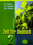 Курс немецкого языка “Zeit fur Deutsch. Часть 2”