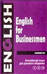 English for businessmen. Дудкина Г.А.