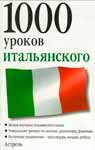 1000 уроков итальянского