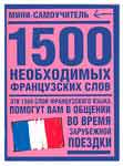 1500 необходимых французских слов