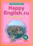 Рабочая тетрадь Happy English 9 класс