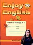 Рабочая тетрадь Enjoy English 10 класс 