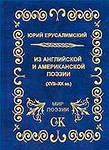 Сборник английской и американской поэзии с переводом на русский язык