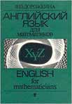 Учебник “Английский язык для математиков”