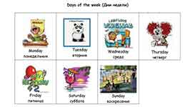 Английский язык для детей в картинках. Дни недели