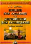 Английский язык для пищевых и коммерческих вузов и колледжей Карпова Т. А.