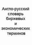 Англо-русский словарь экономических терминов