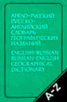 Англо-русский и русско-английский словарь географических названий 
