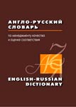 Англо-русский словарь по менеджменту качества и оценке соответствия